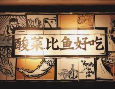 酸菜鱼店