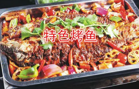 特色烤鱼
