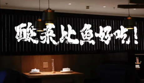 酸菜鱼美食店