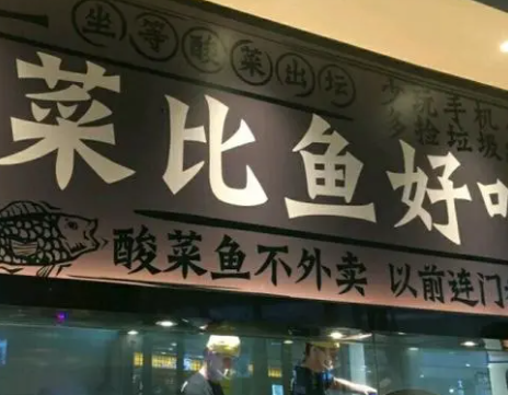 酸菜鱼专卖店